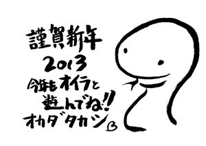 2013謹賀新年